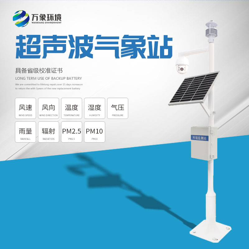 超聲波氣象站——一款功能多樣的監(jiān)測設備