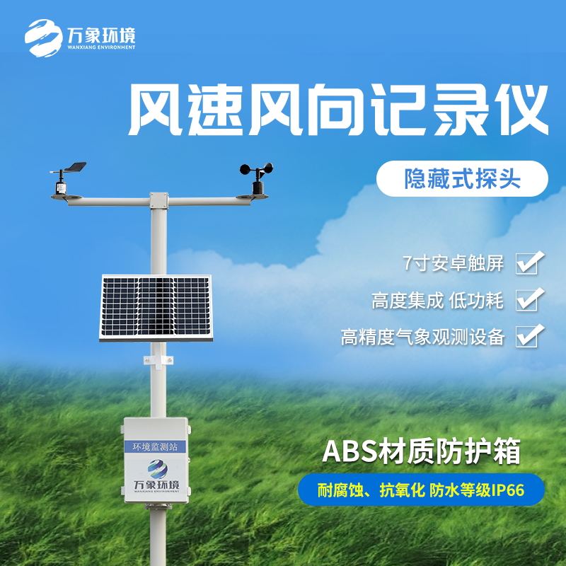 機械式風速風向記錄儀是一款什么裝備？