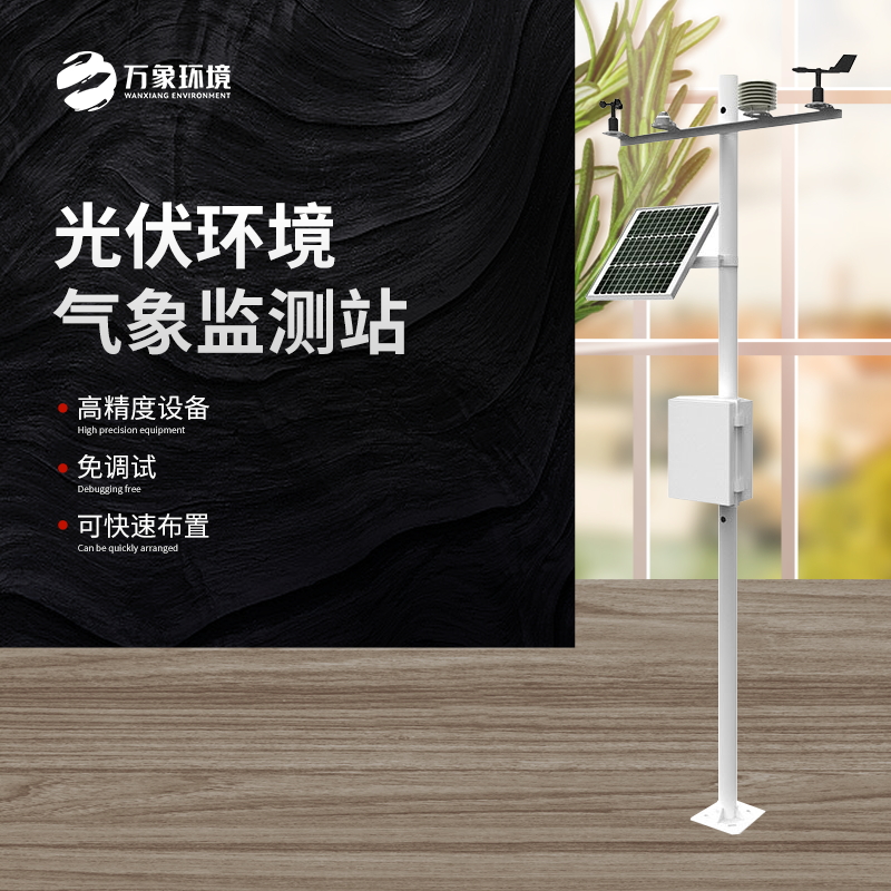 太陽能發(fā)電環(huán)境監(jiān)測站是一種高效、可靠、精確的氣象監(jiān)測設(shè)備