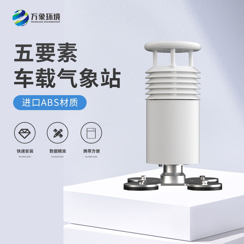 五要素車(chē)載氣象站——精準(zhǔn)、及時(shí)的移動(dòng)氣象站