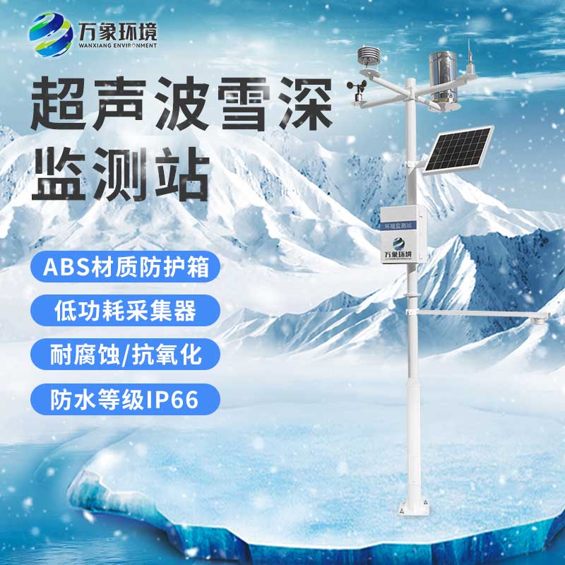 超聲波雪深監(jiān)測站——省時(shí)省力的積雪監(jiān)測站
