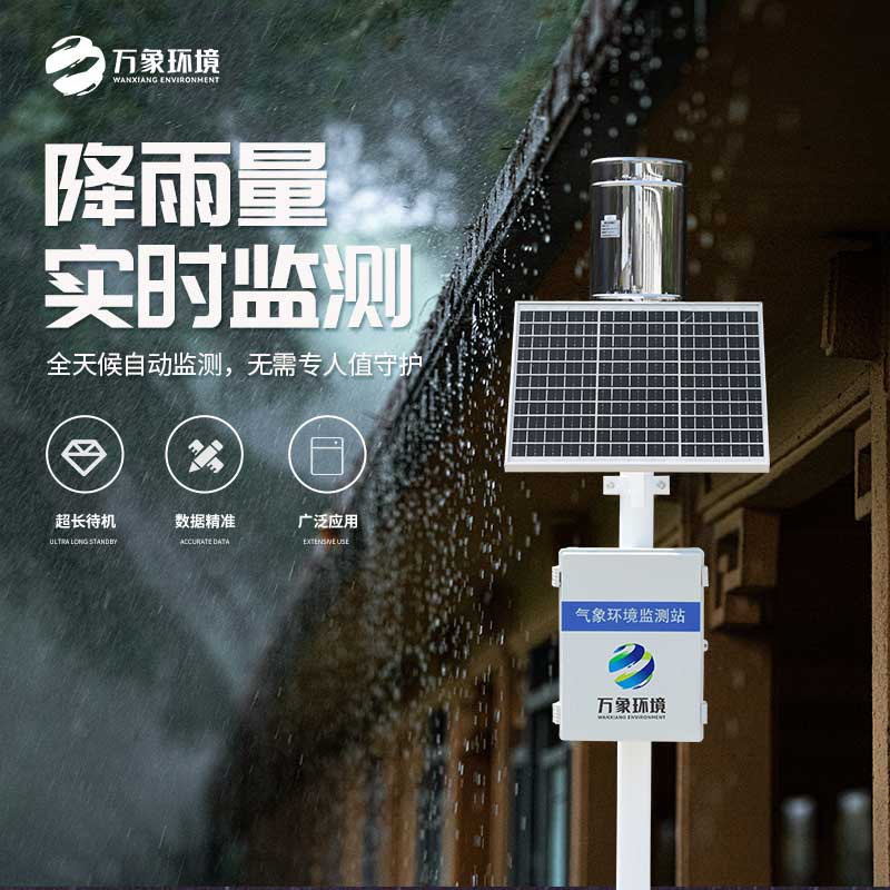氣象雨水監(jiān)測(cè)系統(tǒng)——實(shí)時(shí)監(jiān)測(cè)、分析、記錄降雨情況