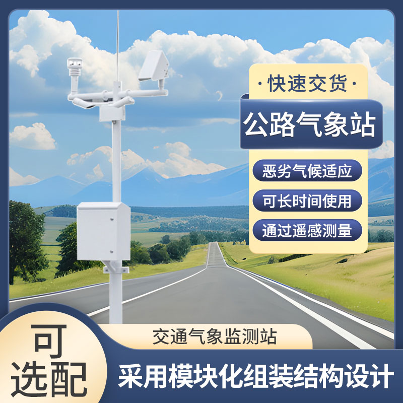 道路交通氣象系統(tǒng)提高整體道路網(wǎng)絡的效率和可靠性
