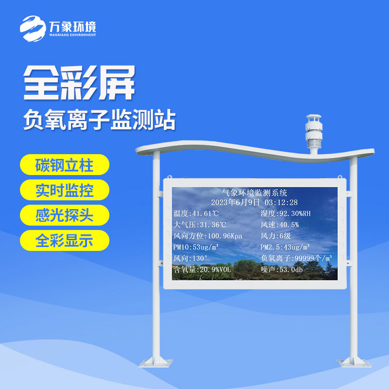 生態(tài)環(huán)境監(jiān)測站是一款堅(jiān)固耐用的負(fù)氧離子監(jiān)測站