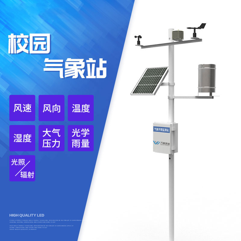 校園自動(dòng)氣象站方便師生對天氣變化情況進(jìn)行隨時(shí)掌握