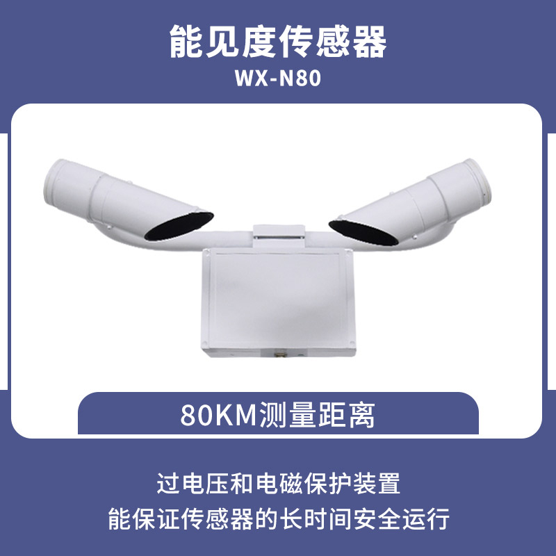 能見(jiàn)度傳感器-一款監(jiān)測(cè)道路能見(jiàn)度的設(shè)備