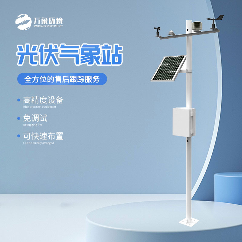 太陽能發(fā)電環(huán)境監(jiān)測站的作用超乎想象！