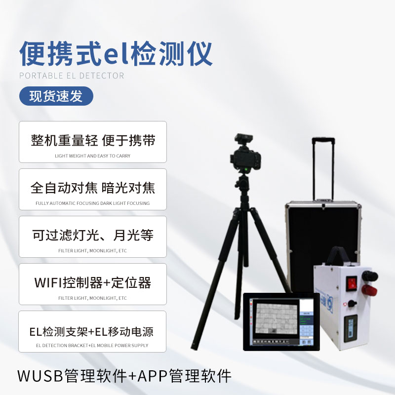 el相機(jī)檢測儀如何檢測光伏板缺陷的？