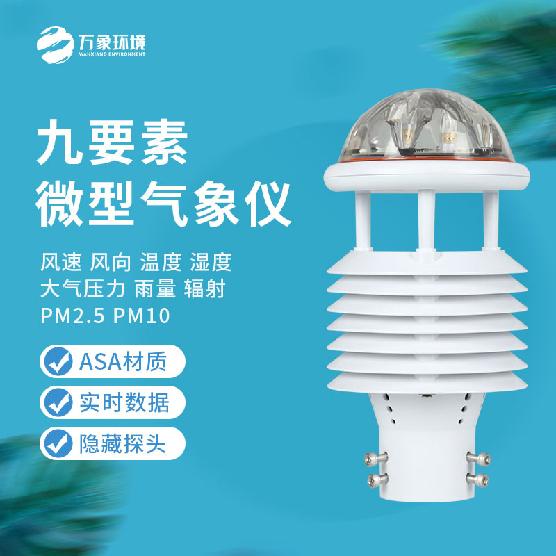 九要素微氣象儀能為我們做些什么？