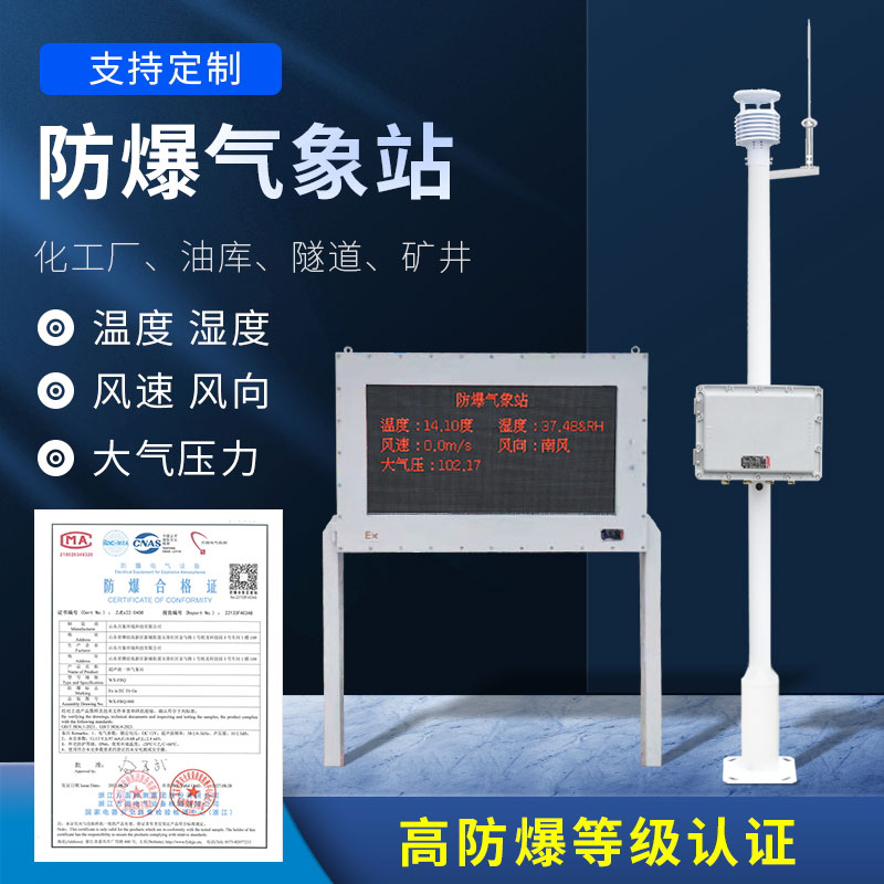 化工防爆氣象站防爆效果好嗎？