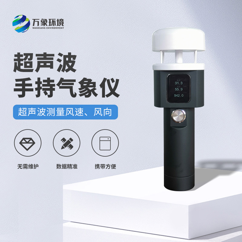 超聲波手持式氣象站：耐用環(huán)保，適應各種惡劣環(huán)境