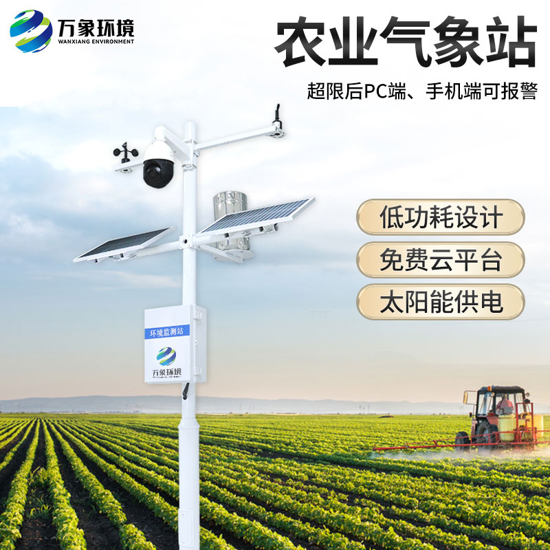 農業(yè)戶外氣象站有什么作用？