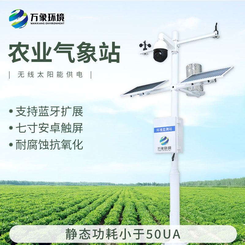 無線農業(yè)氣象綜合監(jiān)測站