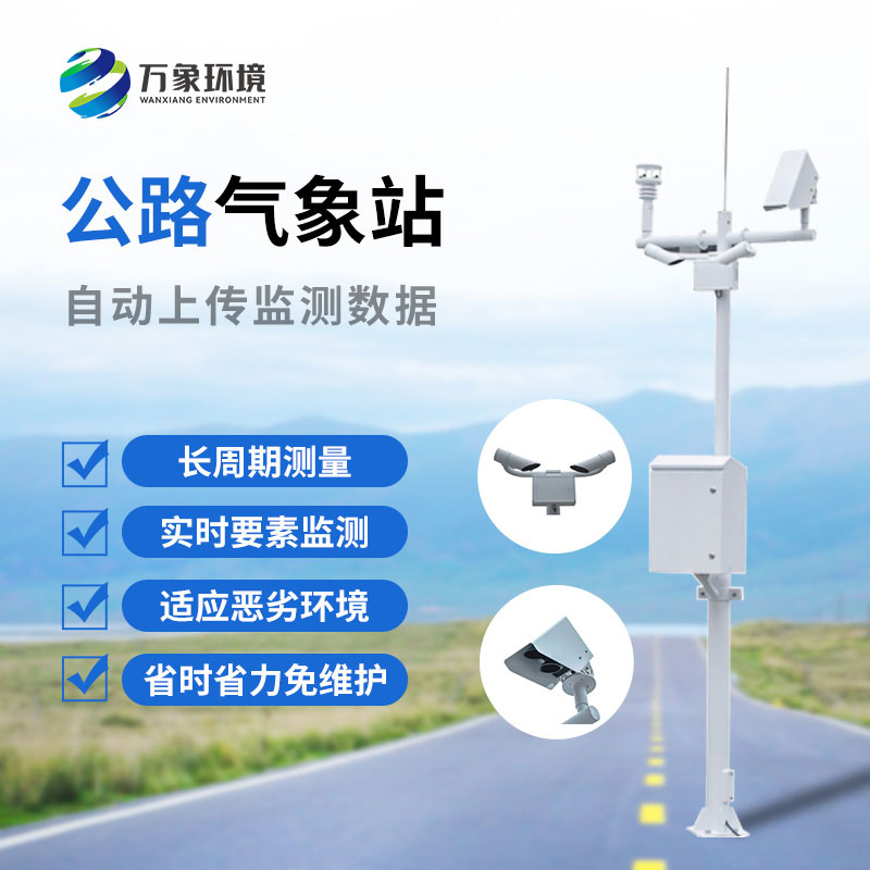 高速公路氣象監(jiān)測(cè)站是干什么的？