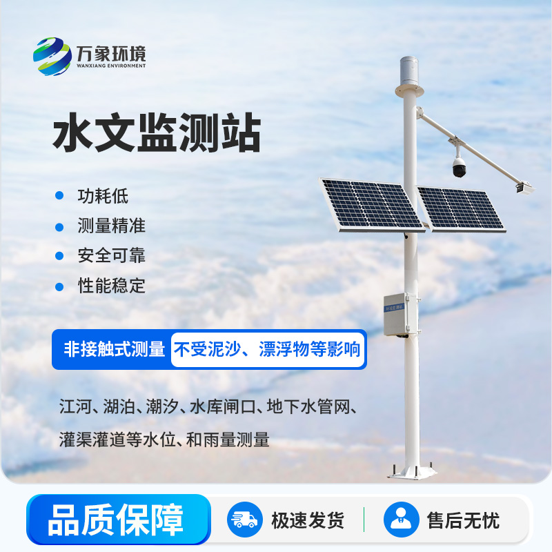 野外在線(xiàn)雷達(dá)雨量水位監(jiān)測(cè)站