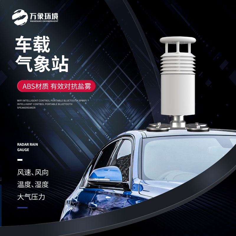 車載氣象站——移動靈活，全面覆蓋