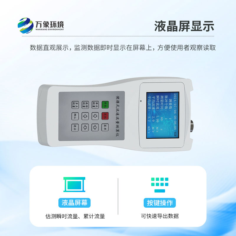 便攜式流速測(cè)算儀的作用有什么？