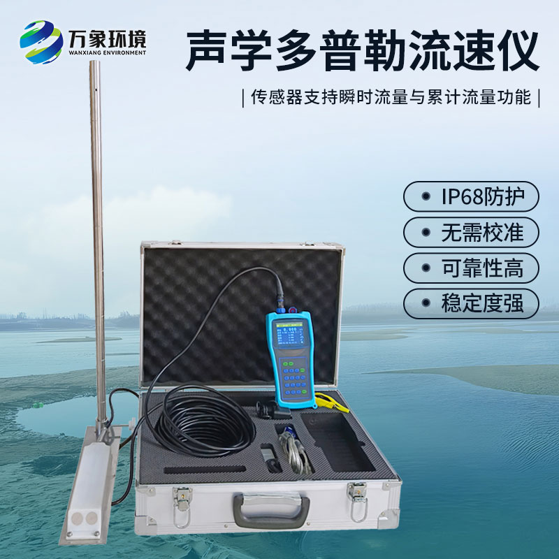聲學(xué)多普勒流速剖面儀的優(yōu)勢之處是什么？
