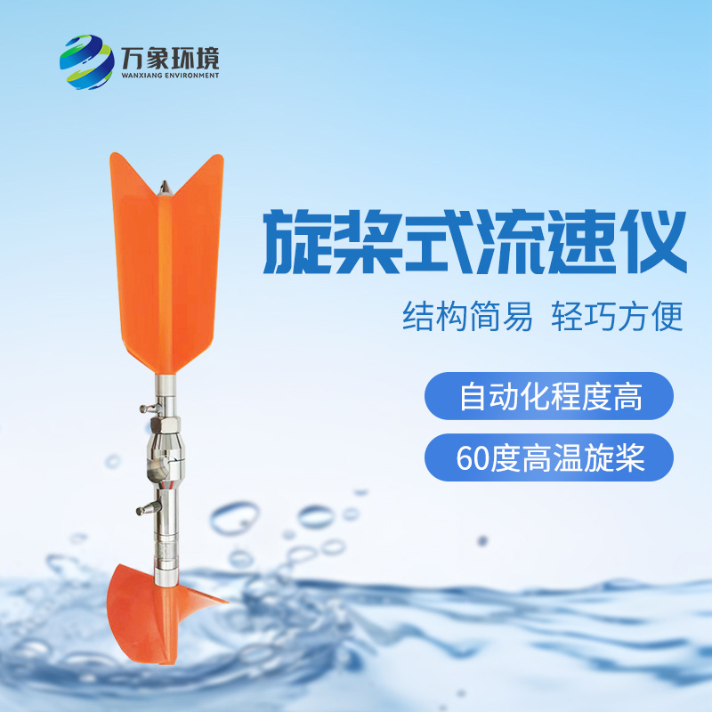 螺旋槳式流速儀：廣泛適應(yīng)性，應(yīng)用靈活