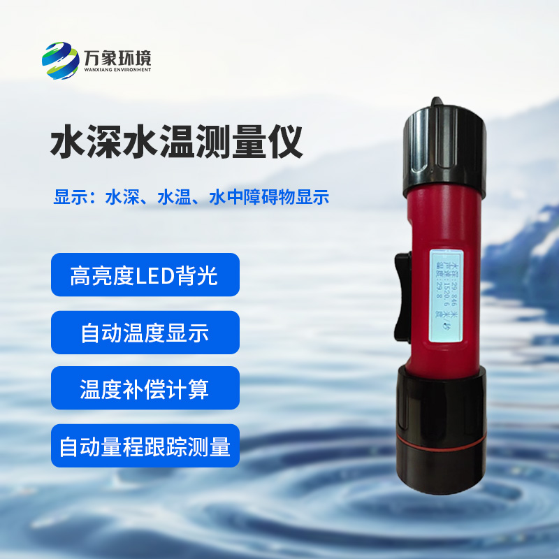 水深水溫探測(cè)儀測(cè)量聲波的往返時(shí)間，可以計(jì)算水下目標(biāo)深度
