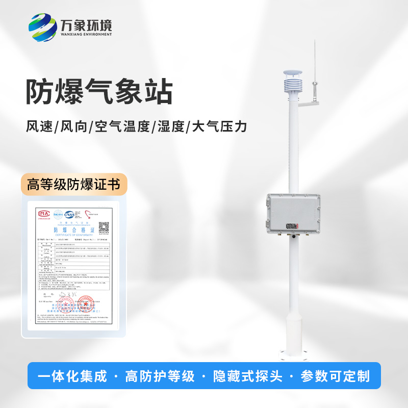 國產罐區(qū)防爆氣象站