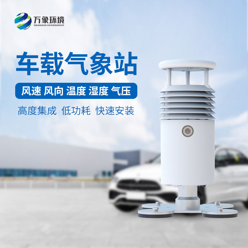 車載自動(dòng)氣象站適用于大型賽事活動(dòng)監(jiān)測氣象嗎？