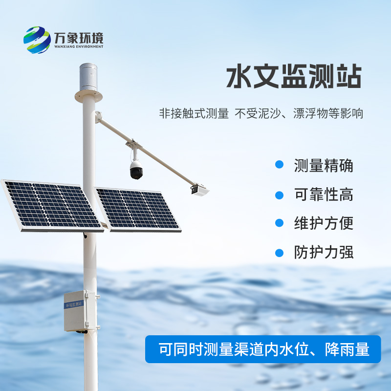 雨量水位一體站采用先進(jìn)的K波段平面雷達(dá)技術(shù)，非接觸測量水位和降雨