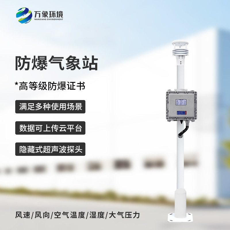 化工廠所為什么要安裝防爆氣象檢測系統(tǒng)？