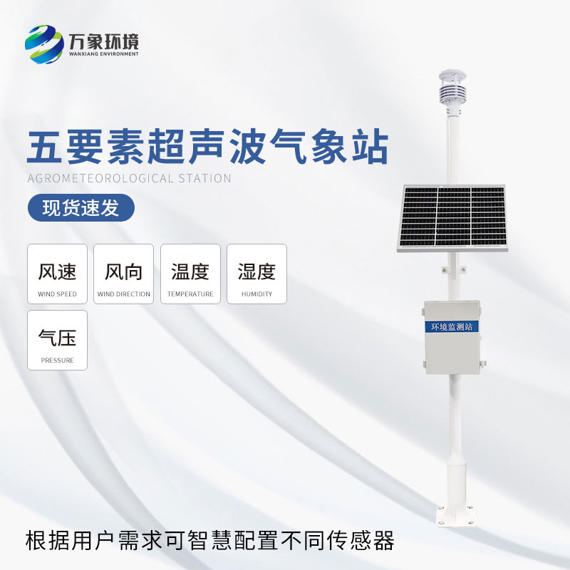 一體化超聲波氣象監(jiān)測(cè)站可以用來(lái)干什么？