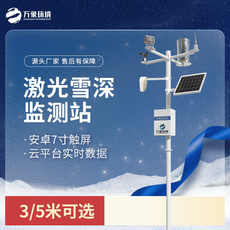 激光雪深監(jiān)測站：非接觸式測量，保護(hù)雪層