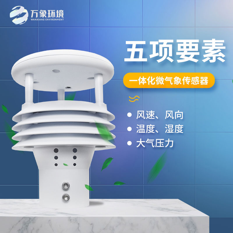 五要素微氣象儀——適應(yīng)惡劣環(huán)境，提高監(jiān)測(cè)效率
