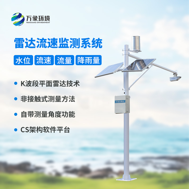 河道流速監(jiān)測(cè)系統(tǒng)對(duì)明渠流量管理有什么作用？