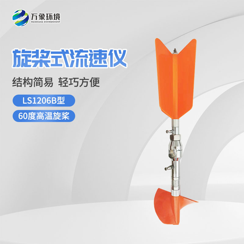螺旋槳式流速儀與普通流速儀有什么不一樣？