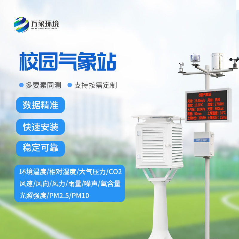智慧小氣象，大校園風云——校園自動氣象站的全方位解析