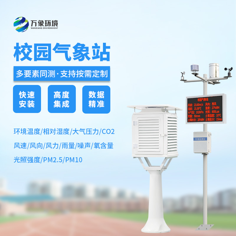 校園科普氣象站：氣象萬千，校園先行