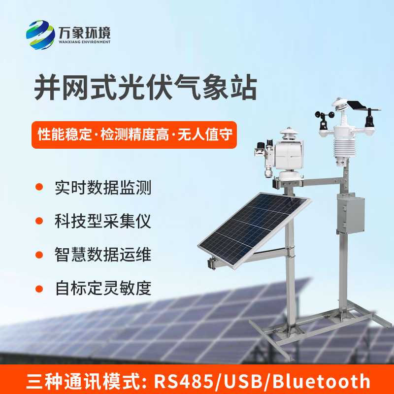 ?精準(zhǔn)護(hù)航，光伏無憂——光伏發(fā)電環(huán)境監(jiān)測(cè)系統(tǒng)的核心價(jià)值