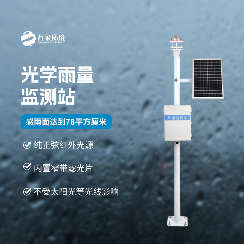 光學科技，精準測雨——揭秘光學降雨量監(jiān)測站的奧秘