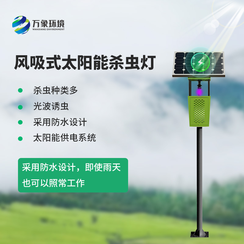 風(fēng)吸式物聯(lián)網(wǎng)殺蟲燈，對于農(nóng)業(yè)生產(chǎn)病蟲害預(yù)防有什么幫助？