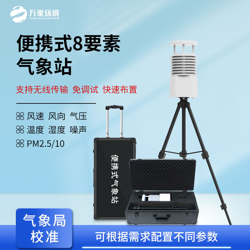 便攜式自動(dòng)氣象觀測站，在災(zāi)后應(yīng)急救援方面也做的很出色