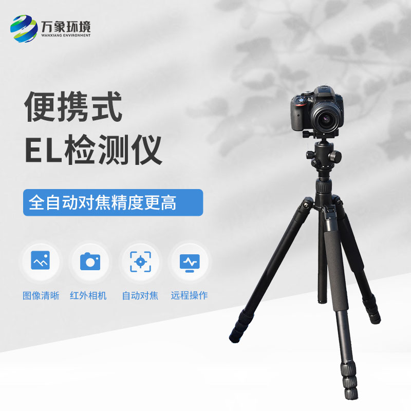 便攜式EL組件測試儀，技術(shù)實(shí)力不容小覷