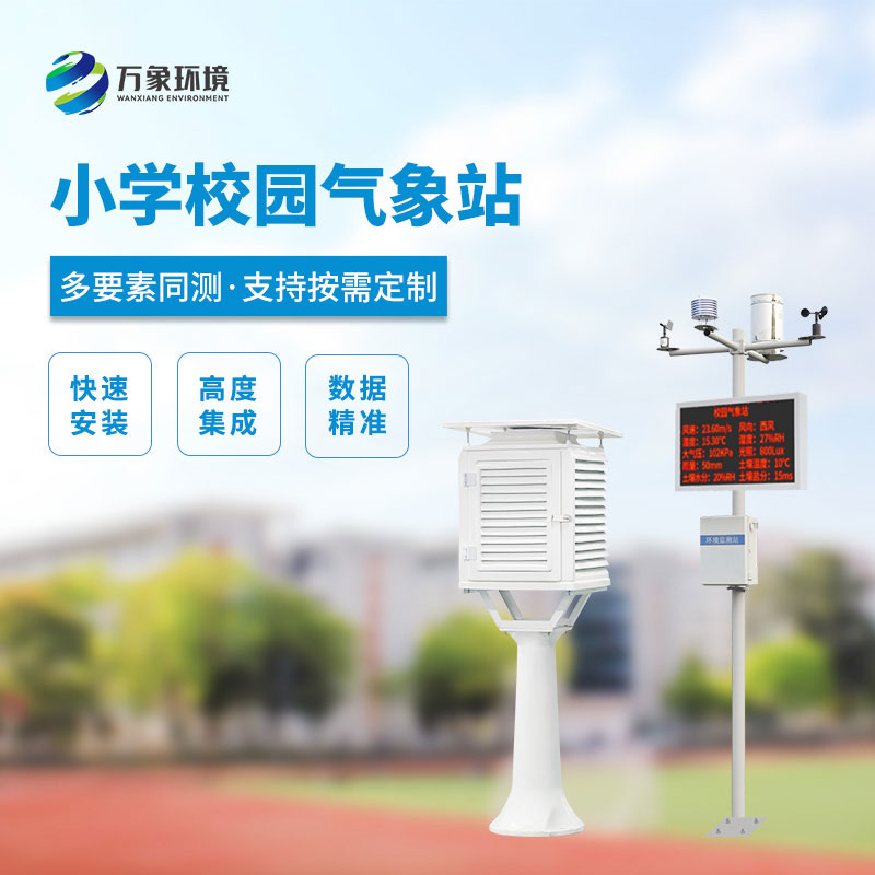 小學(xué)校園氣象站，看安裝實(shí)例介紹