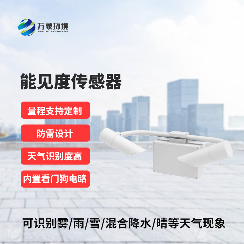 能見度傳感器識別天氣現(xiàn)象，識別率高