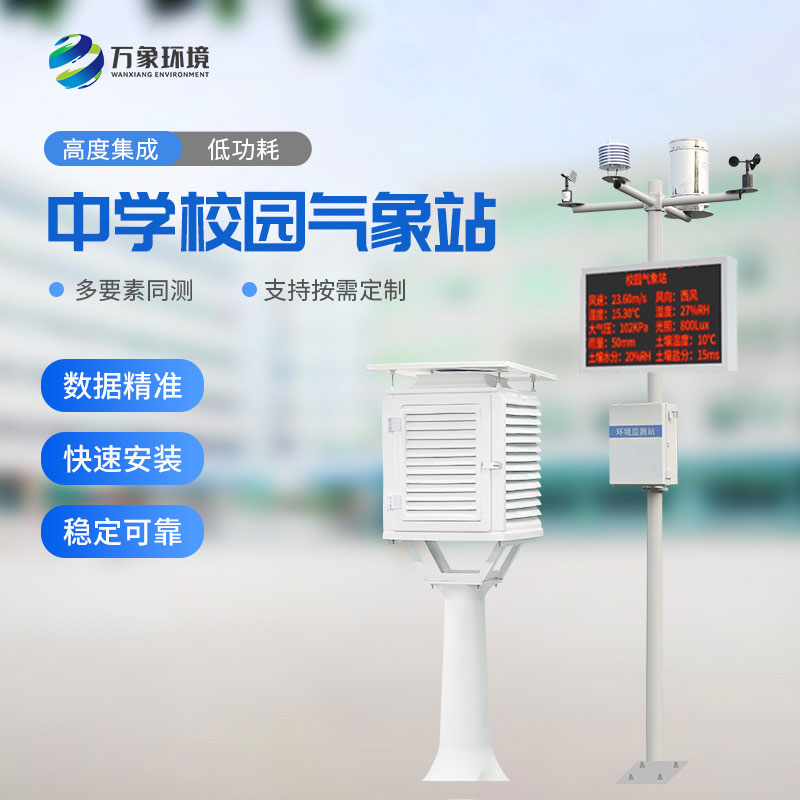 校園氣象站進駐伊春第一中學(xué)，打造氣象科普教育新標(biāo)桿
