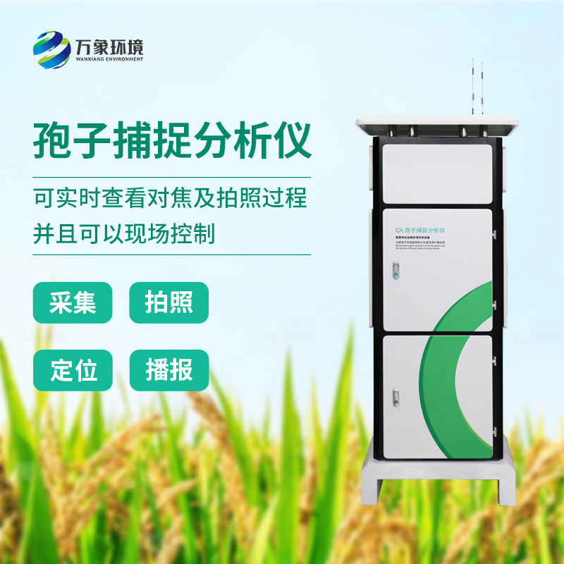 遠(yuǎn)程拍照式孢子捕捉系統(tǒng)推動農(nóng)業(yè)四情管理升級