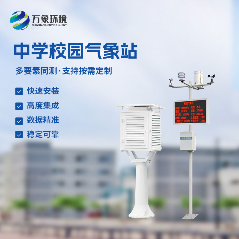 校園環(huán)境氣象站，對(duì)于校園氣象有什么作用？