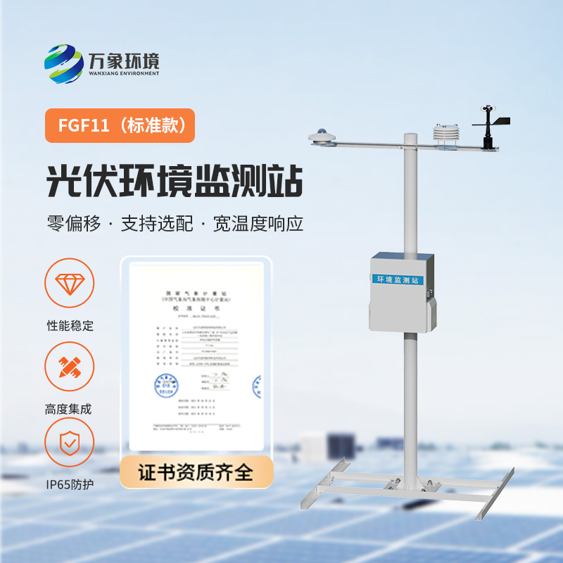 光伏環(huán)境監(jiān)測站，光伏電站發(fā)電效率輔助幫手