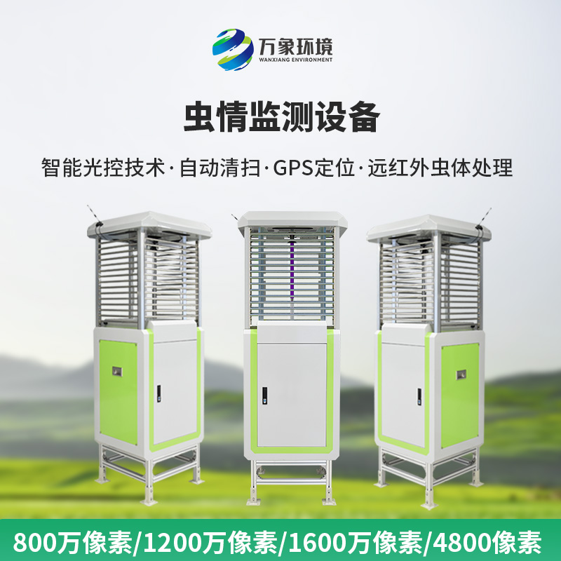 自動蟲情測報系統(tǒng)：蟲害的“克星”，豐收的保障