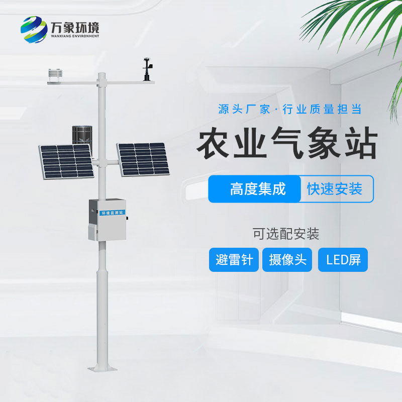 無線農業(yè)氣象綜合監(jiān)測站