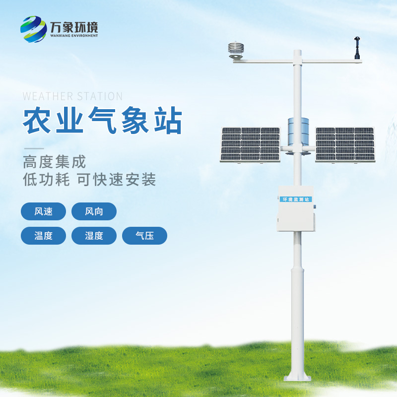 智慧農業(yè)氣象站