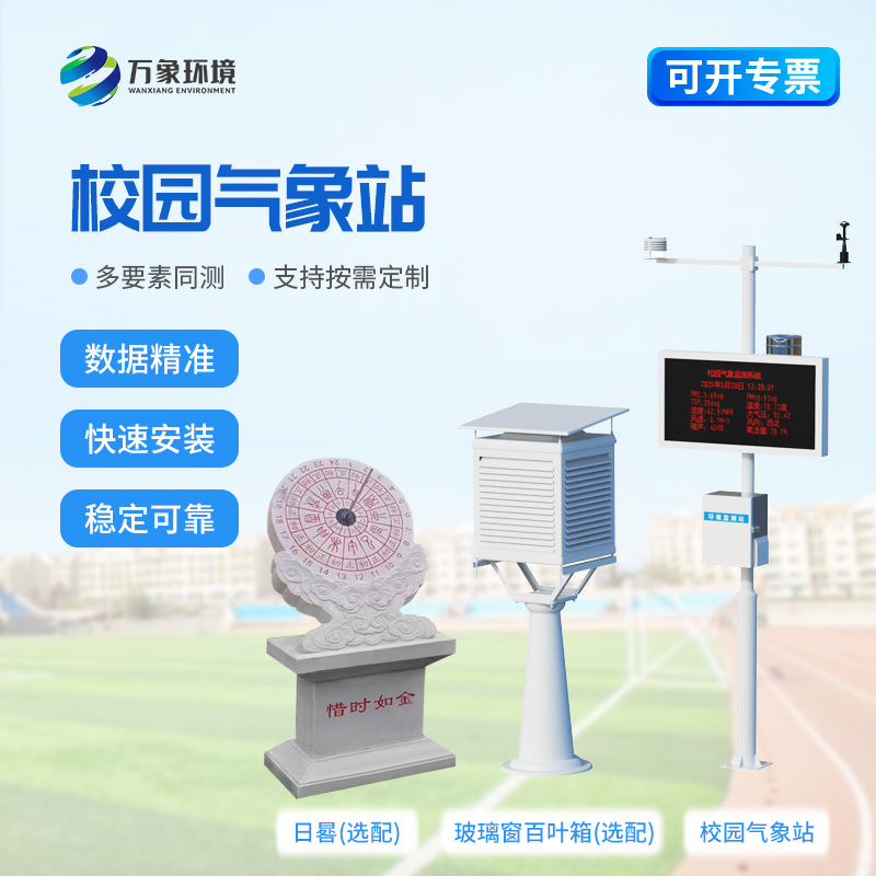 學(xué)校戶外氣象站對(duì)教育教學(xué)有什么幫助？